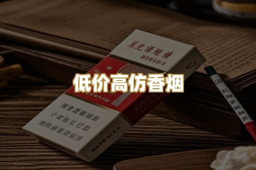 低价高仿香烟